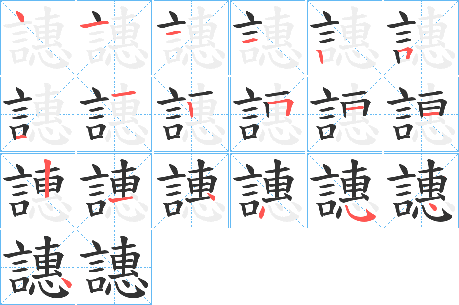 譓字的笔画顺序