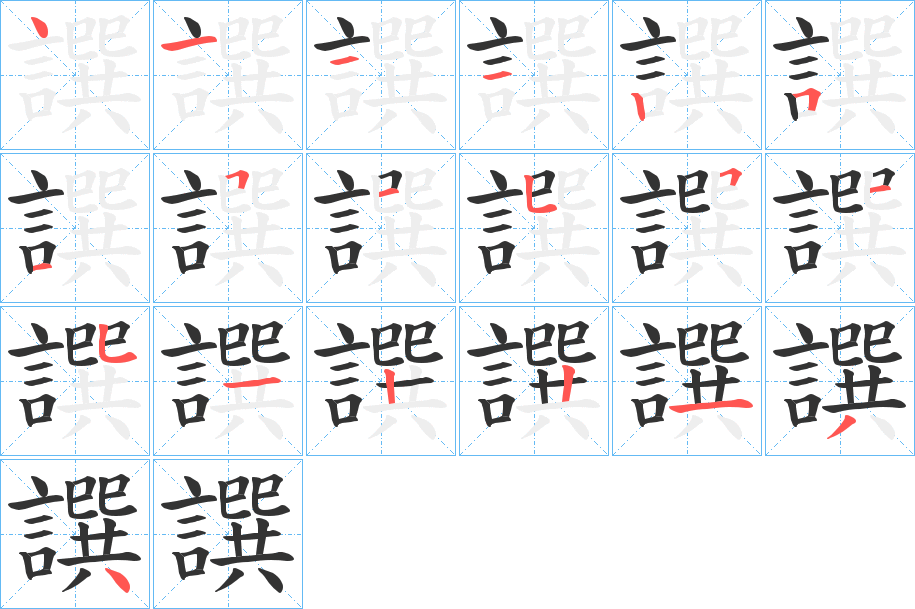 譔字的笔画顺序