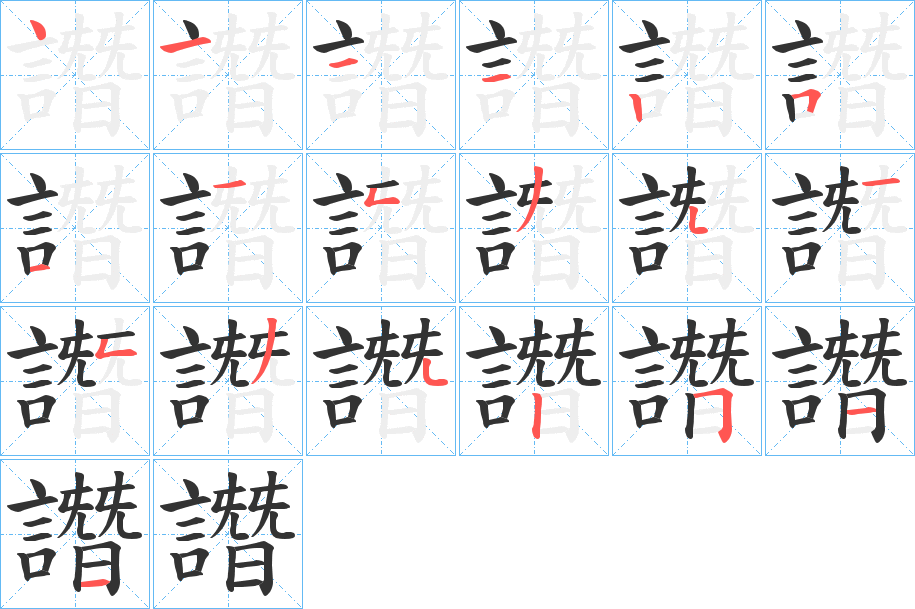 譖字的笔画顺序