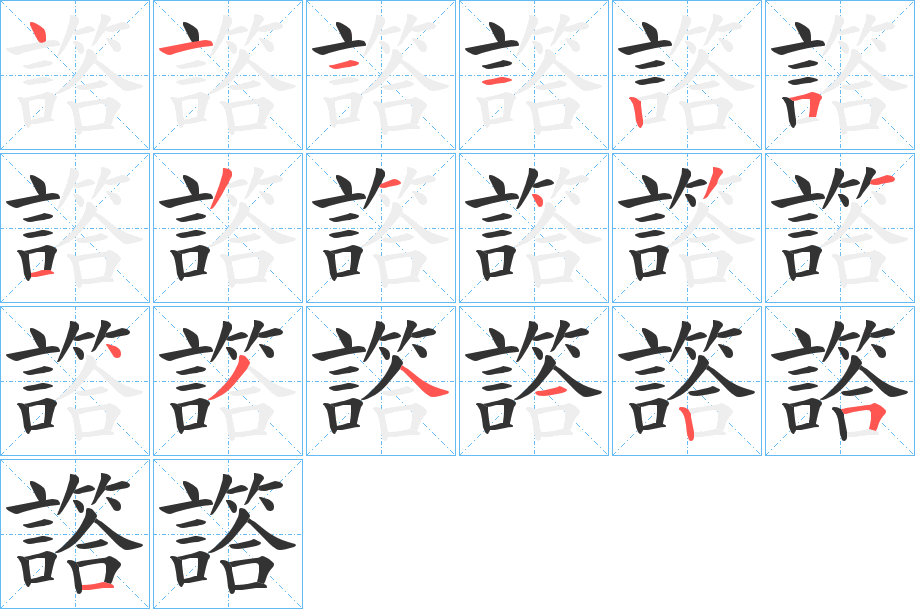譗字的笔画顺序
