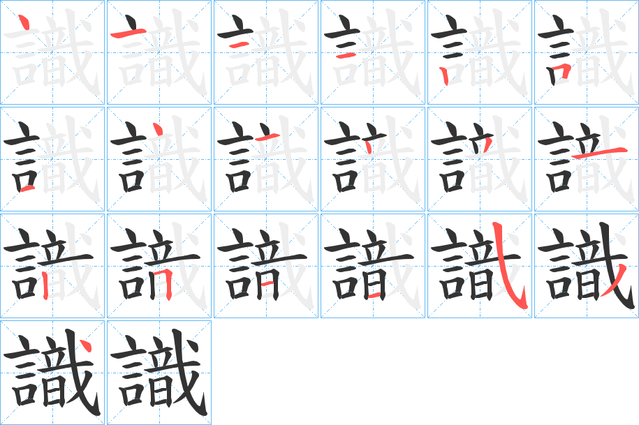 識字的笔画顺序