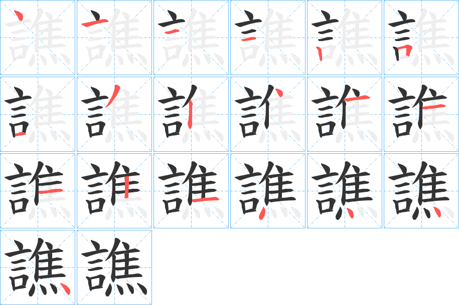 譙字的笔画顺序