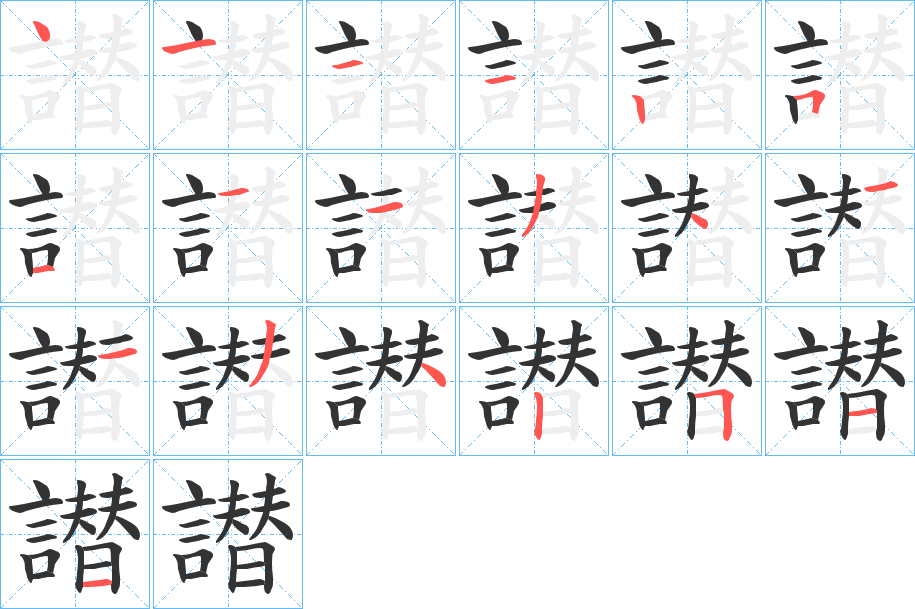 譛字的笔画顺序