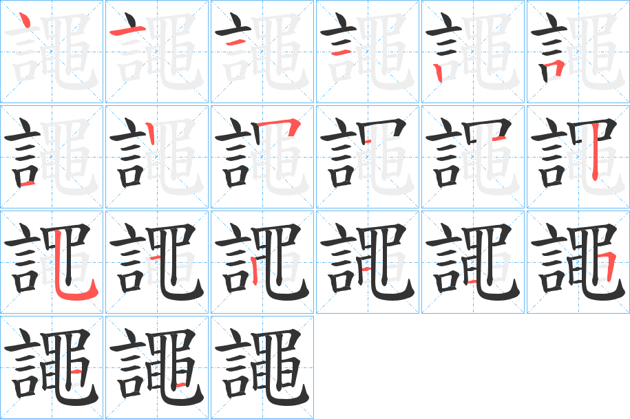 譝字的笔画顺序