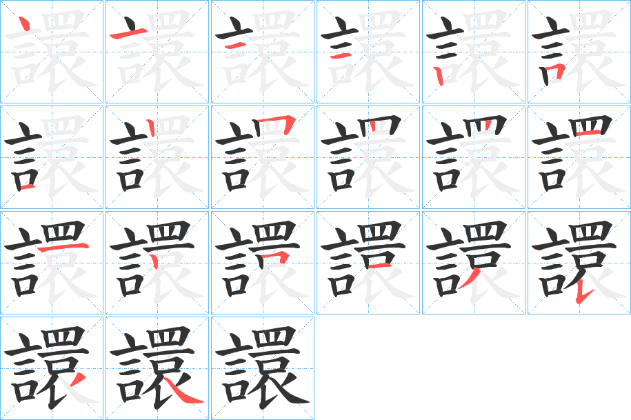 譞字的笔画顺序