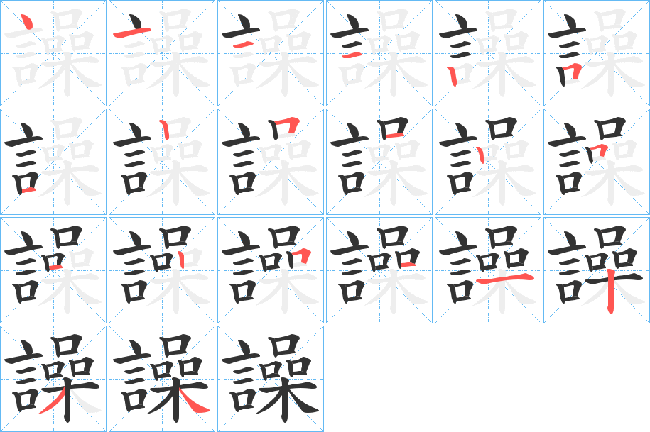 譟字的笔画顺序