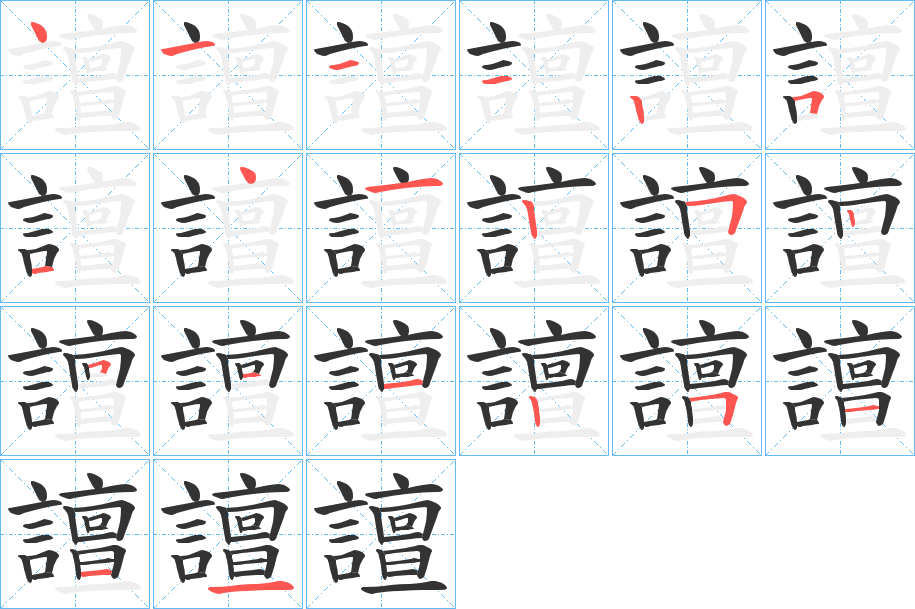 譠字的笔画顺序