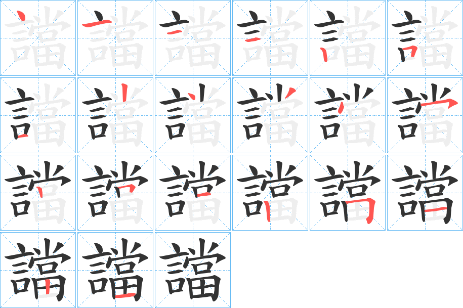 譡字的笔画顺序