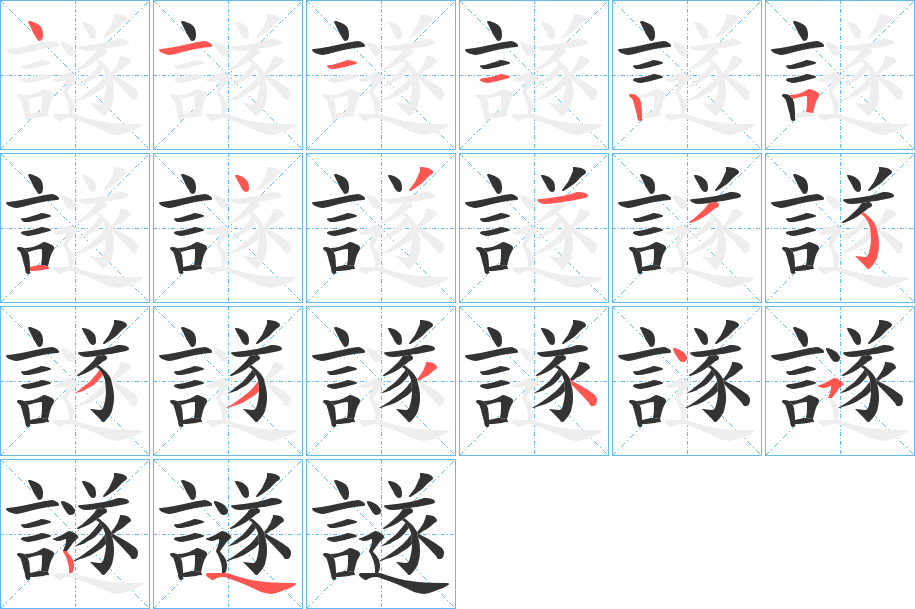 譢字的笔画顺序