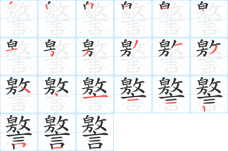 譥字的笔画顺序