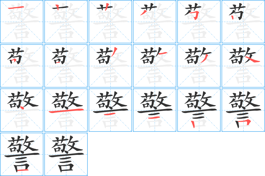 警字的笔画顺序