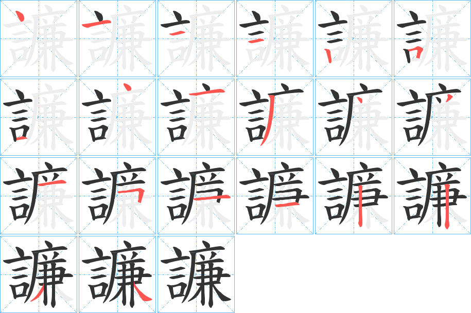 譧字的笔画顺序