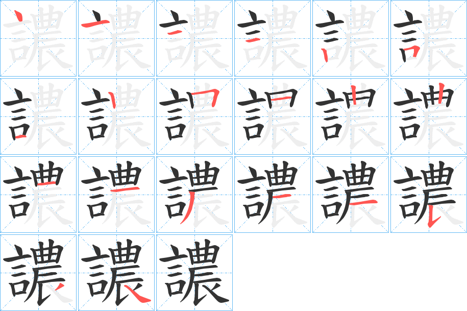 譨字的笔画顺序