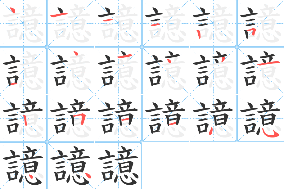 譩字的笔画顺序
