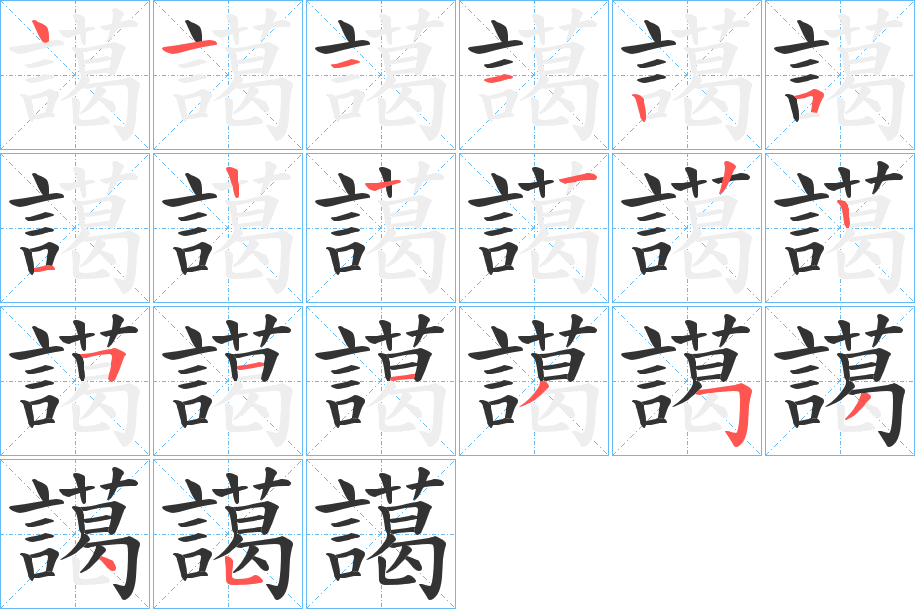 譪字的笔画顺序