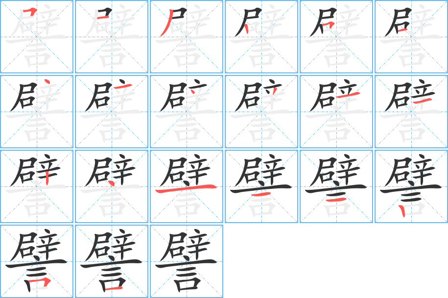 譬字的笔画顺序