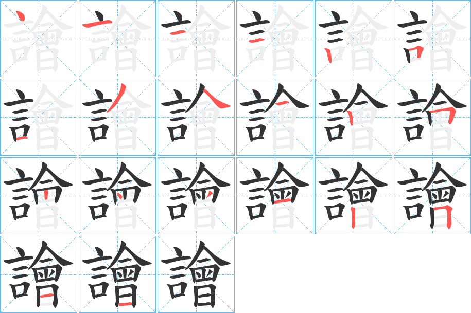 譮字的笔画顺序