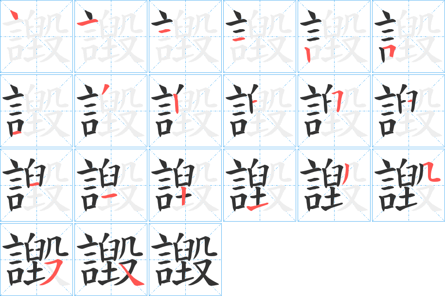 譭字的笔画顺序