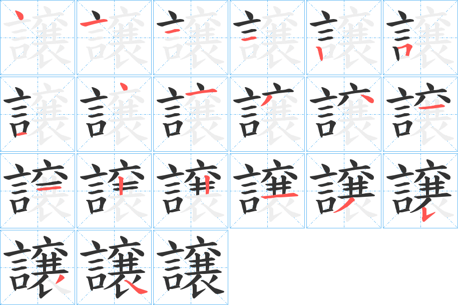 譲字的笔画顺序