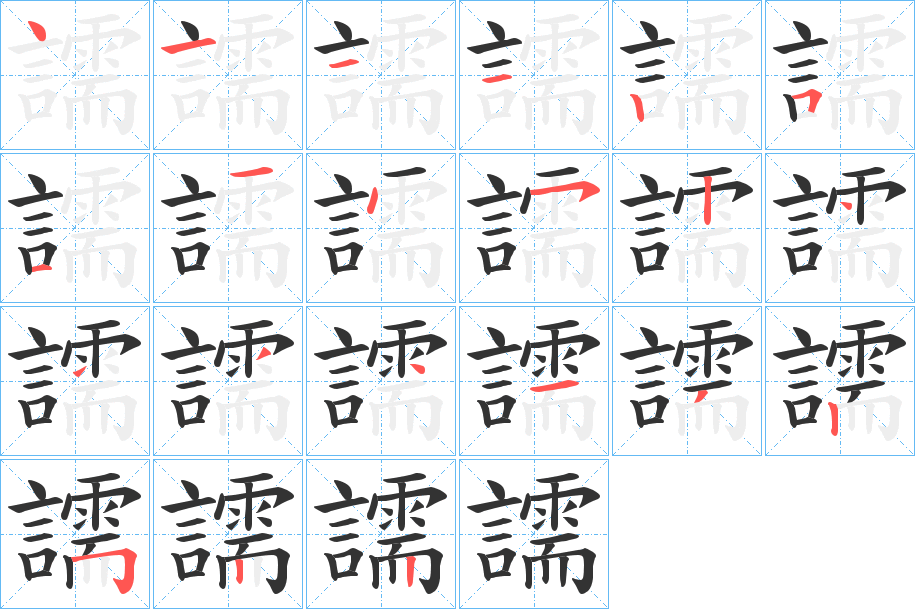 譳字的笔画顺序