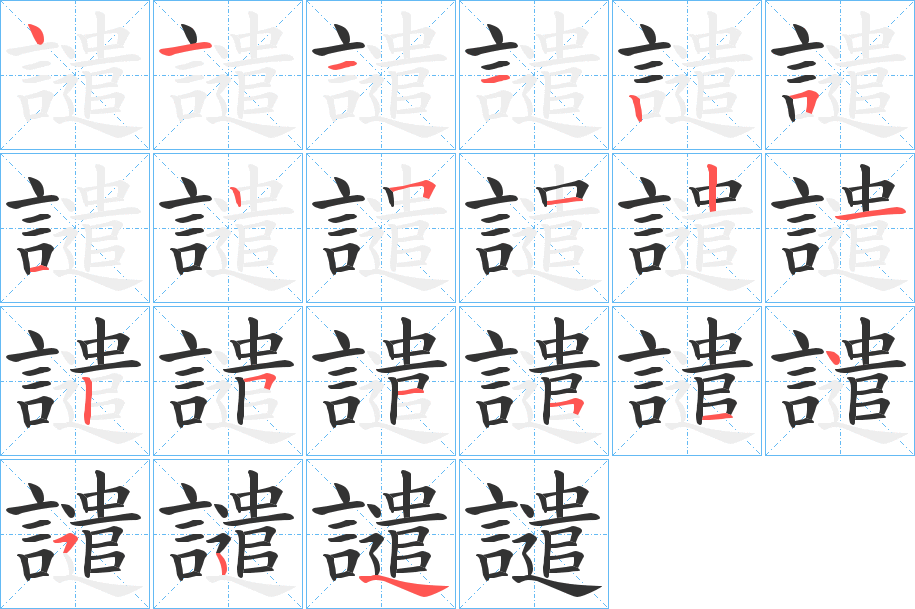 譴字的笔画顺序