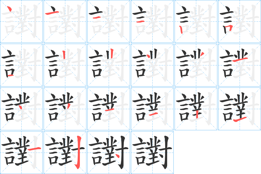 譵字的笔画顺序