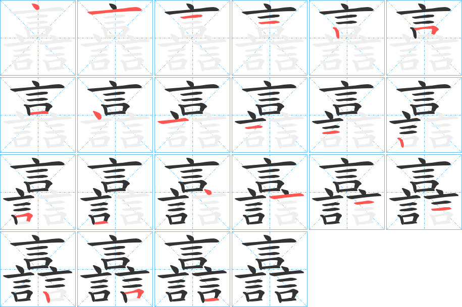 譶字的笔画顺序