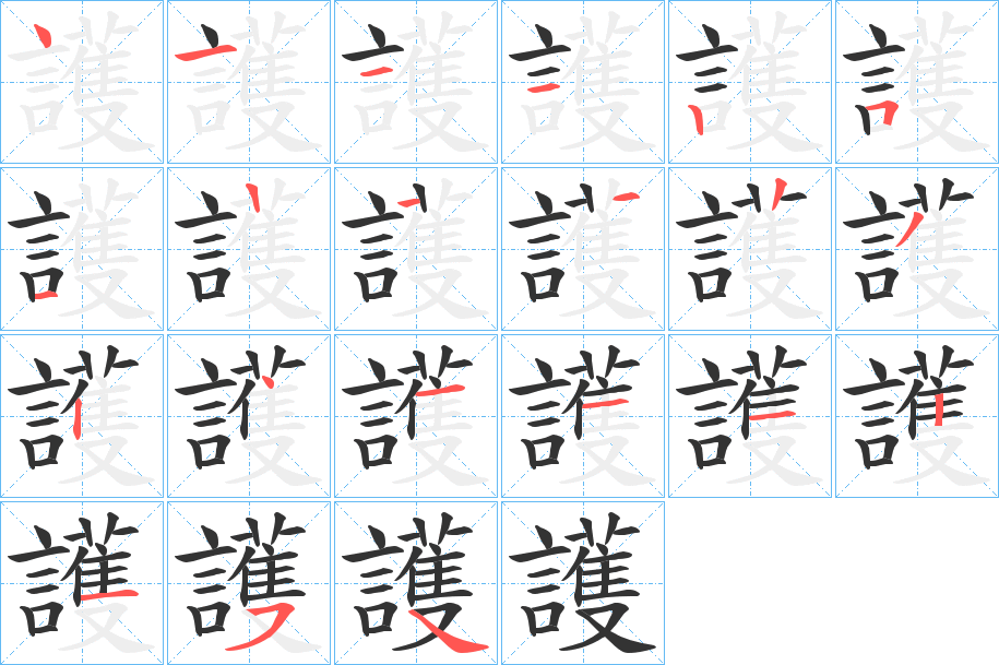 護字的笔画顺序