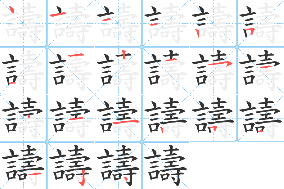 譸字的笔画顺序