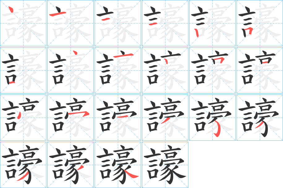 譹字的笔画顺序