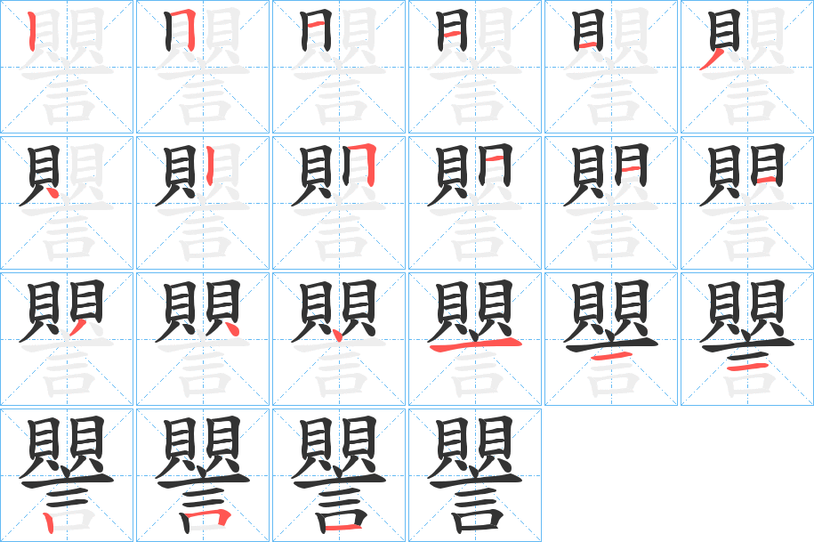 譻字的笔画顺序