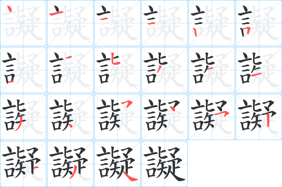 譺字的笔画顺序