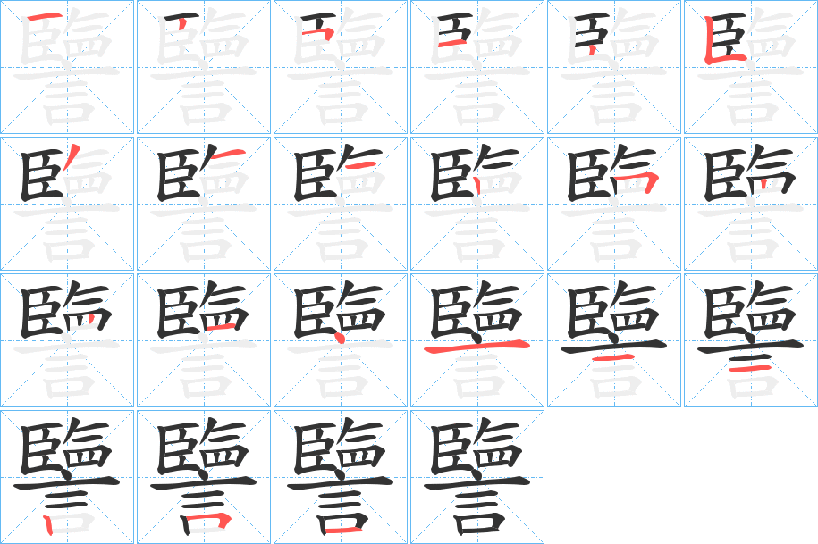 譼字的笔画顺序