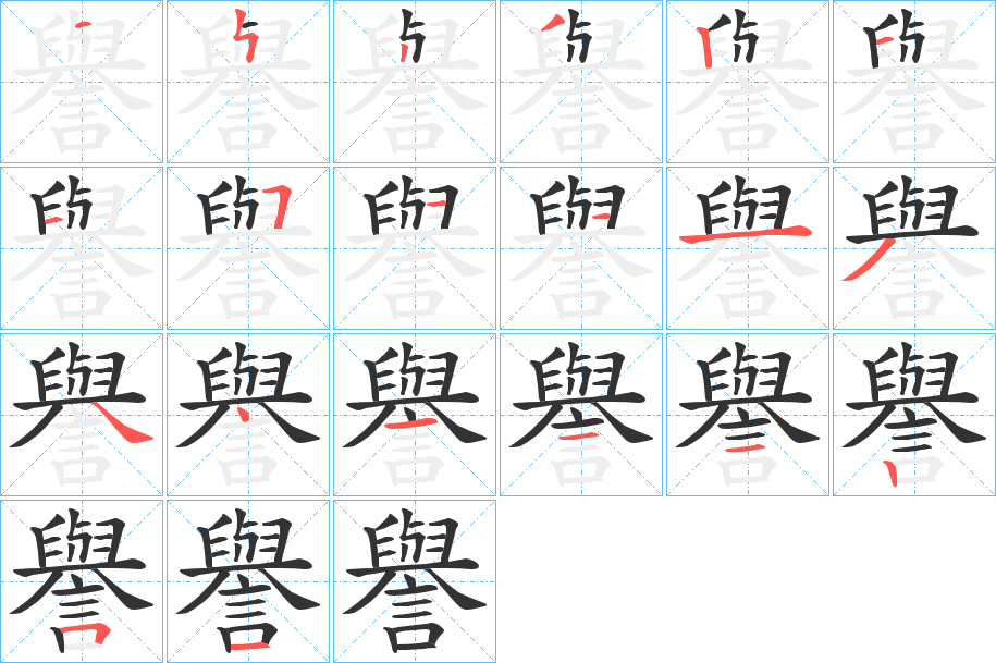 譽字的笔画顺序