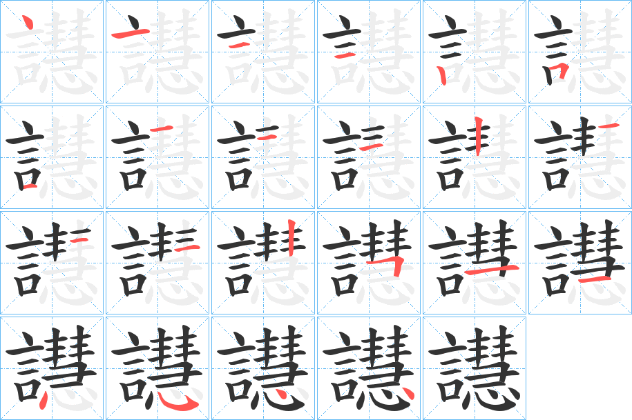 譿字的笔画顺序