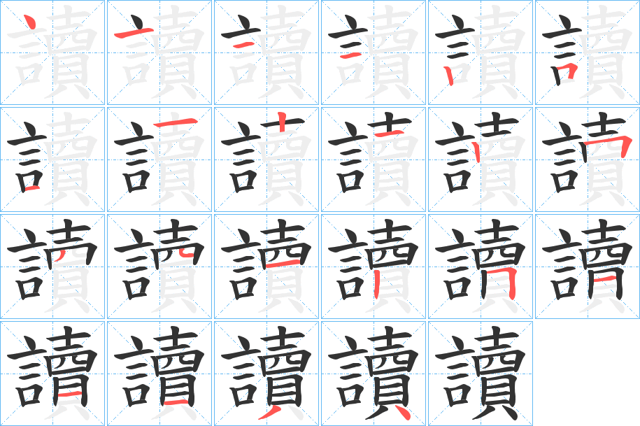 讀字的笔画顺序