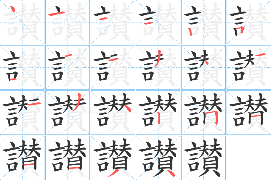 讃字的笔画顺序