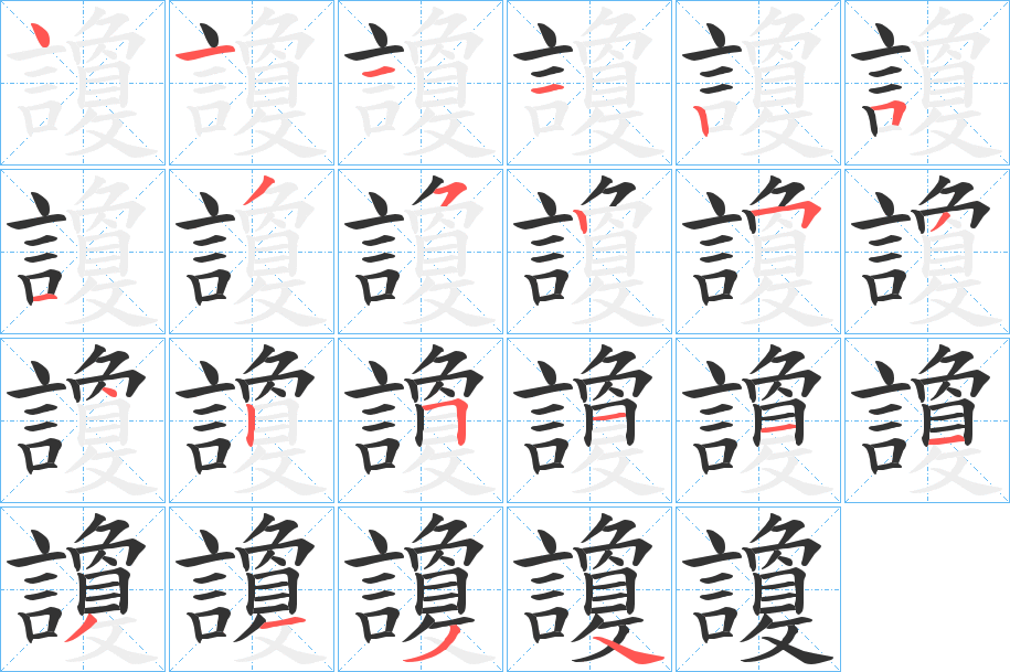 讂字的笔画顺序