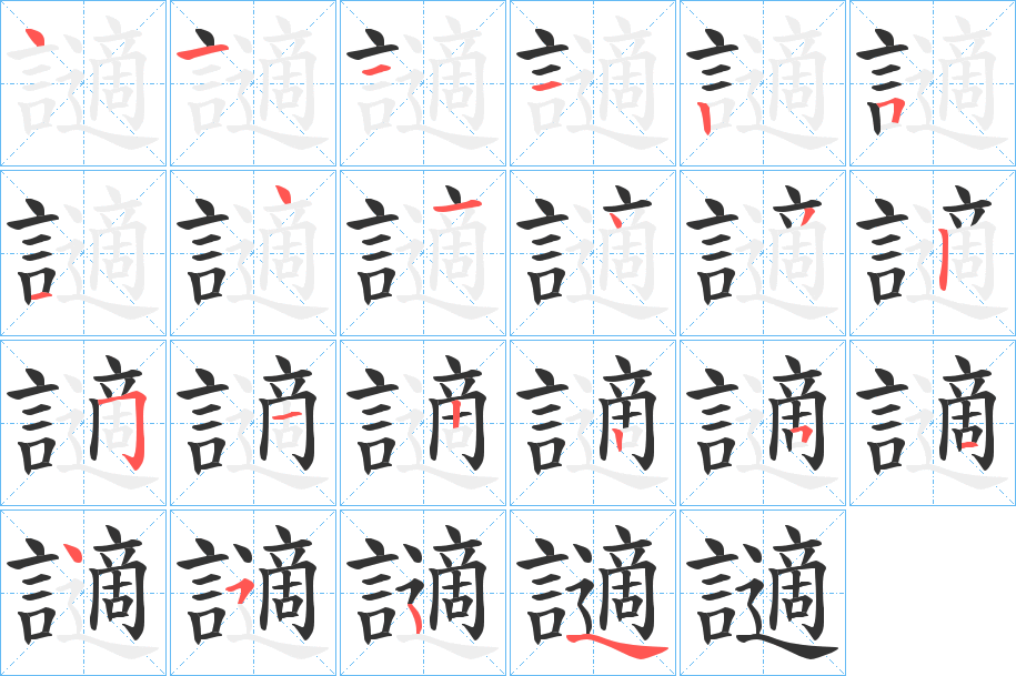 讁字的笔画顺序