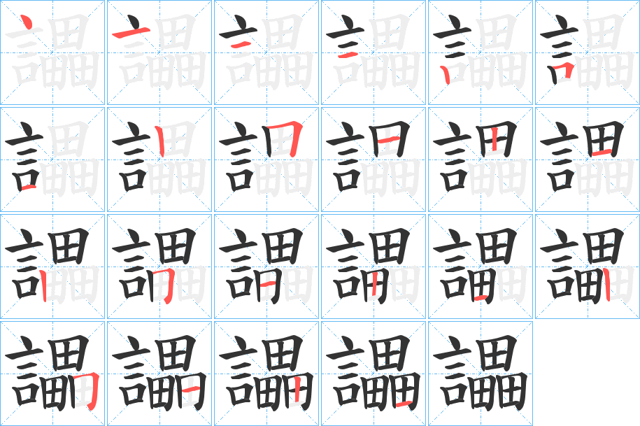 讄字的笔画顺序