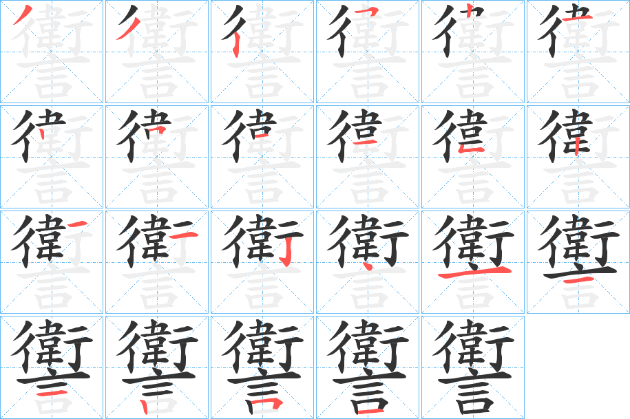 讆字的笔画顺序