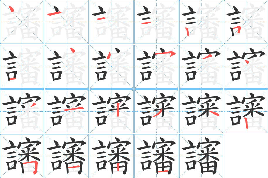 讅字的笔画顺序