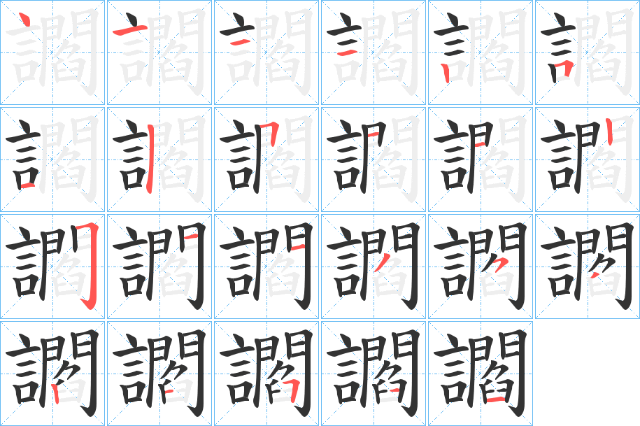 讇字的笔画顺序