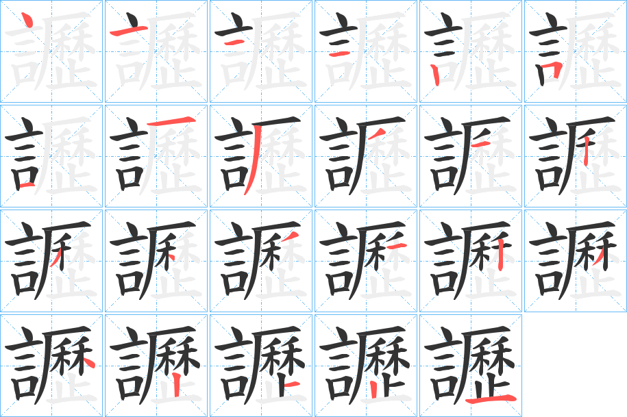 讈字的笔画顺序