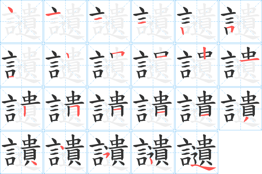 讉字的笔画顺序