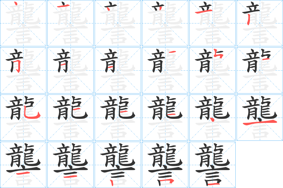 讋字的笔画顺序