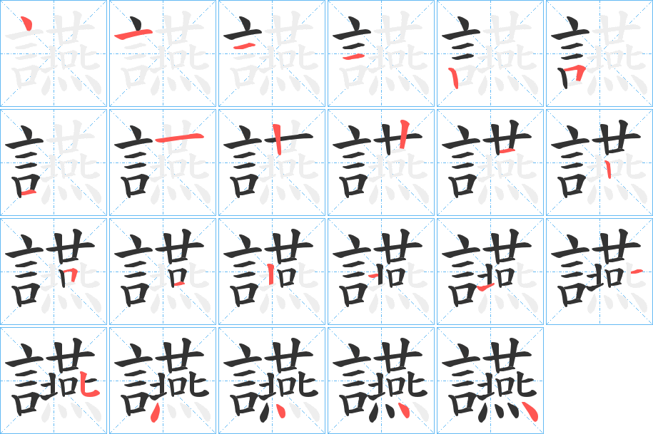 讌字的笔画顺序
