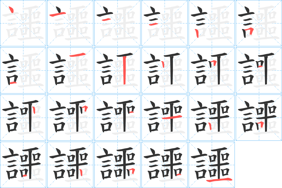 讍字的笔画顺序