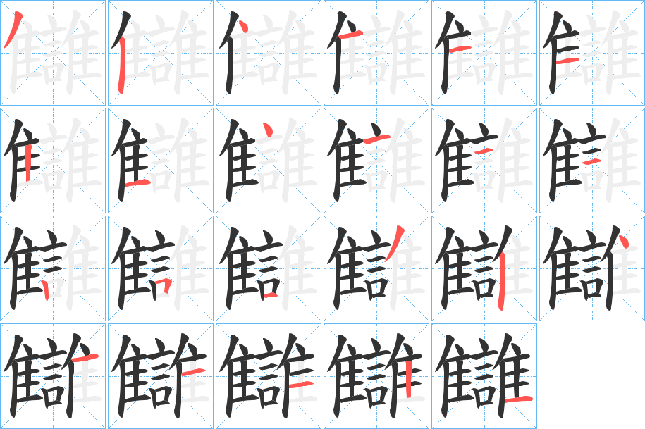 讎字的笔画顺序