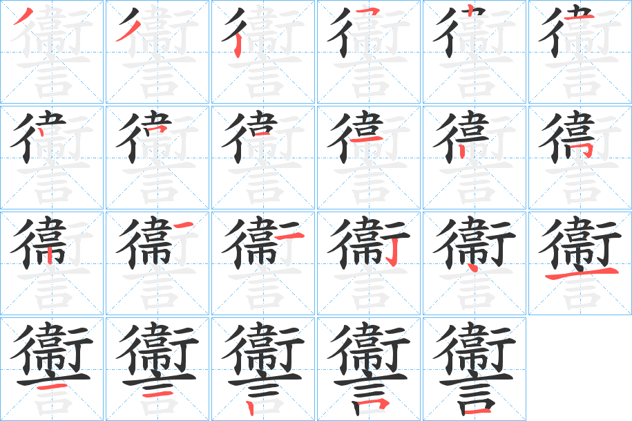 讏字的笔画顺序
